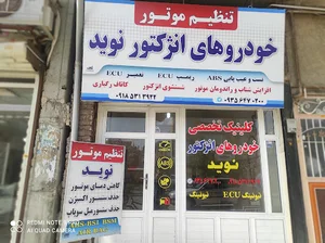 تنظیم موتور نوید