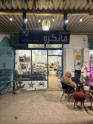 فروشگاه تجهیزات تفریحات آبی مانگرو mangrove shop