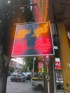 کمپرسور سازی نیکان