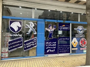 نمایندگی لوازم یدکی ایساکو(4103016) 2