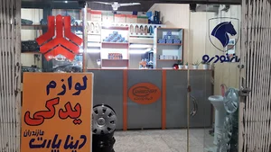 لوازم یدکی بابل-دیناپارت مازندران