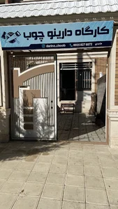 دارینو چوب