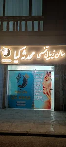سالن زیبایی محدثه کیا