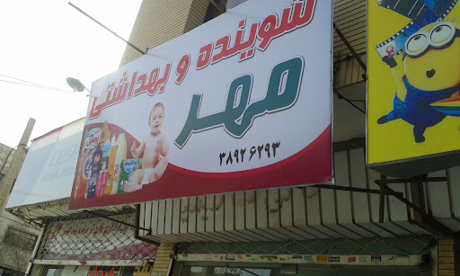 فروشگاه شوینده و بهداشتی مهر