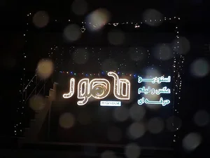 استودیو عکس و فیلم ماهور