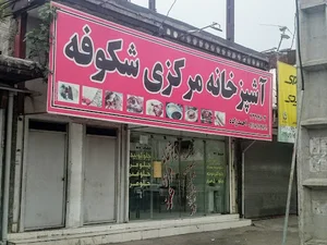 آشپزخانه شکوفه