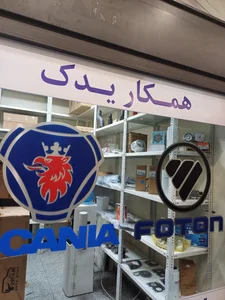 فروشگاه فوتون و اسکانیا 3