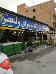کباب سراب ولیعصر
