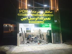تعمیرگاه اتومبیل امین