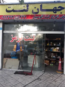 جهان لنت