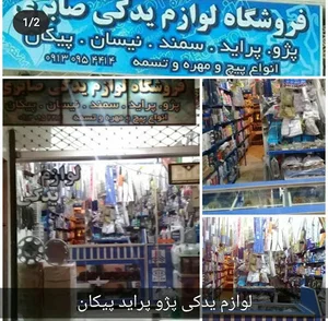 لوازم یدکی صابری