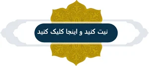 فال حافظ آنلاین اصلی با تفسیر و تعبیر کامل