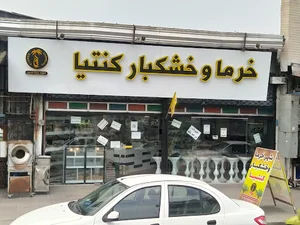 خرما و خشکبار کنتیا