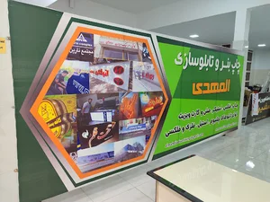 المهدی تابلوسازی و بنر چاپ