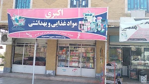 فروشگاه مواد غذایی کیوان اکبری