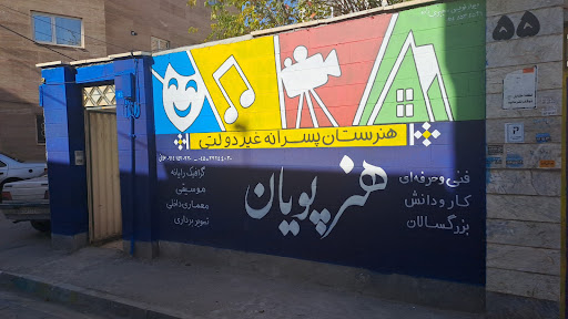 هنرستان غیر دولتی پسرانه هنرپویان