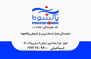 نمایندگی خدمات پاکشوما تعمیرات لوازم خانگی