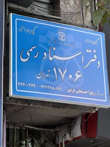 دفترخانه اسناد رسمی ۱۷۰۶ 2