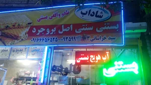 بستنی سنتی سیدخراسانی