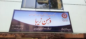 توانبخشی اعصاب و روان ذهن زیبا