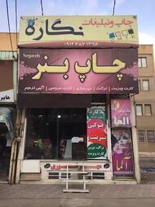 چاپ و تبلیغات نگاره