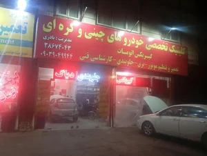 تعمیرگاه خودروهای چینی نادری