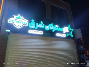 مجموعه اتو ستارگان شرق