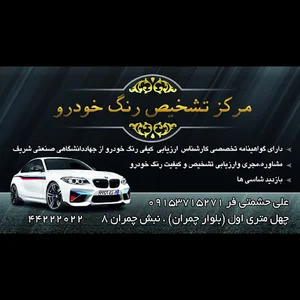 مرکز تشخیص رنگ خودرو حشمتی فر
