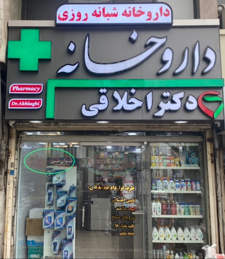 داروخانه شبانه‌روزی دکتر اخلاقی