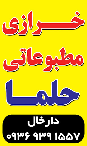 خرازی حلما