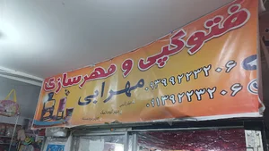فتوکپی و مهرسازی مهرابی
