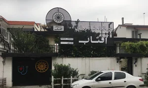 درمانگاه شبانه روزی آفتاب