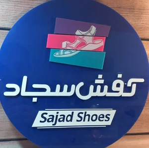 بازرگانی کفش سجاد (دربانی)