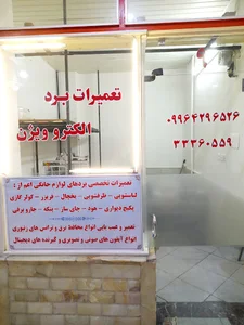 تعمیرات الکتروویژن