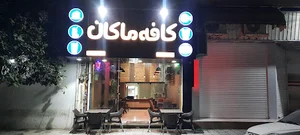 کافه فست‌فود ماکان