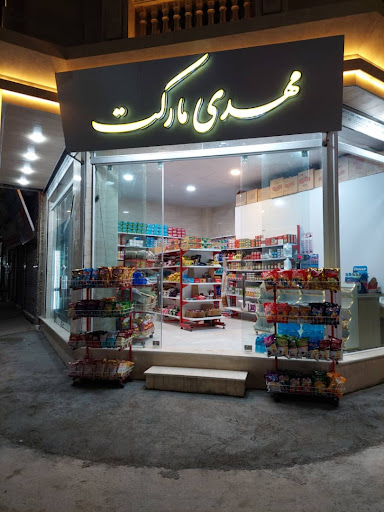 مهدی مارکت