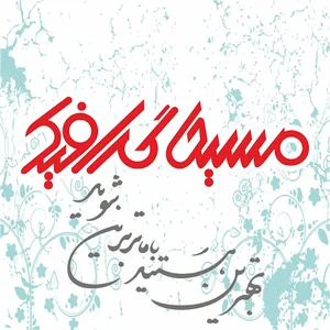 مسیحا گرافیک