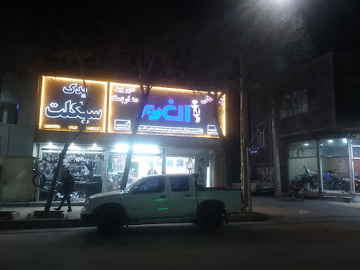 بازرگانی الغدیر شیروان