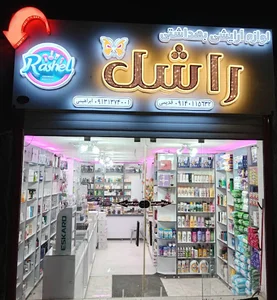 گالری آرایشی راشل