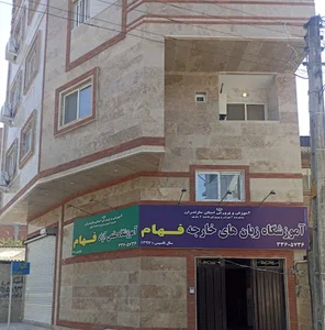 آموزشگاه فهام