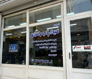 شرکت فیدار آب و انرژی