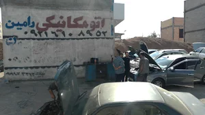 اتومکانیک رامین ( تعمیر گاه )