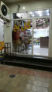 گلفروشی گل یخ