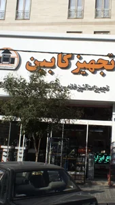 تجهیز کابین