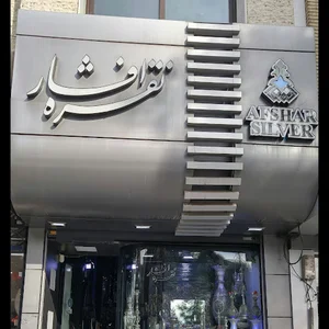 نقره افشار اصفهان