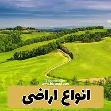 تعریف انواع اراضی