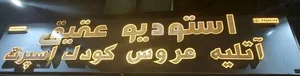 آتلیه عقیق 3