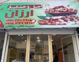 آجیل و خشکبار ارزان 4