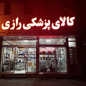 کالای پزشکی رازی