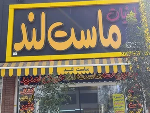 لبنیات ماست لند